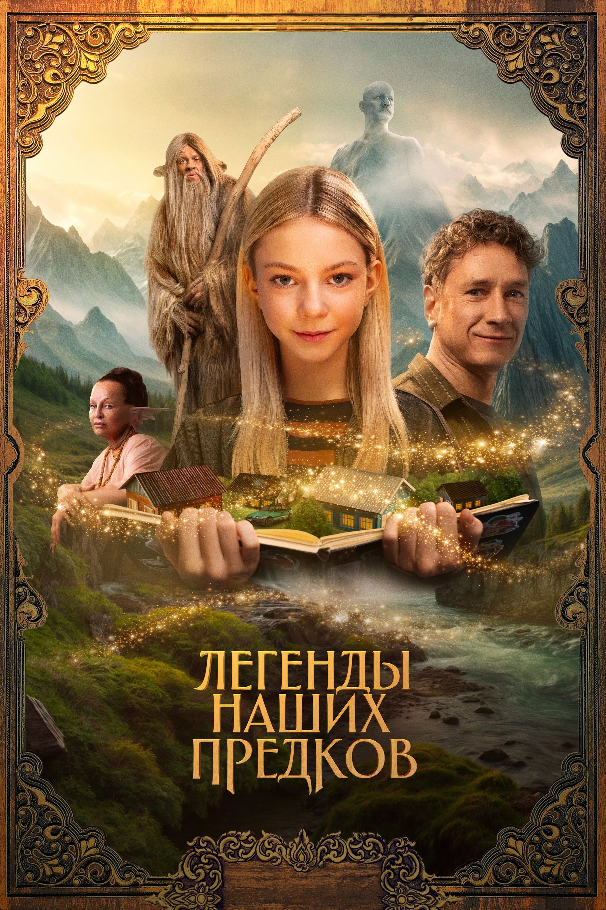 Легенды наших предков постер