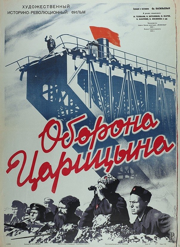 Оборона Царицына постер