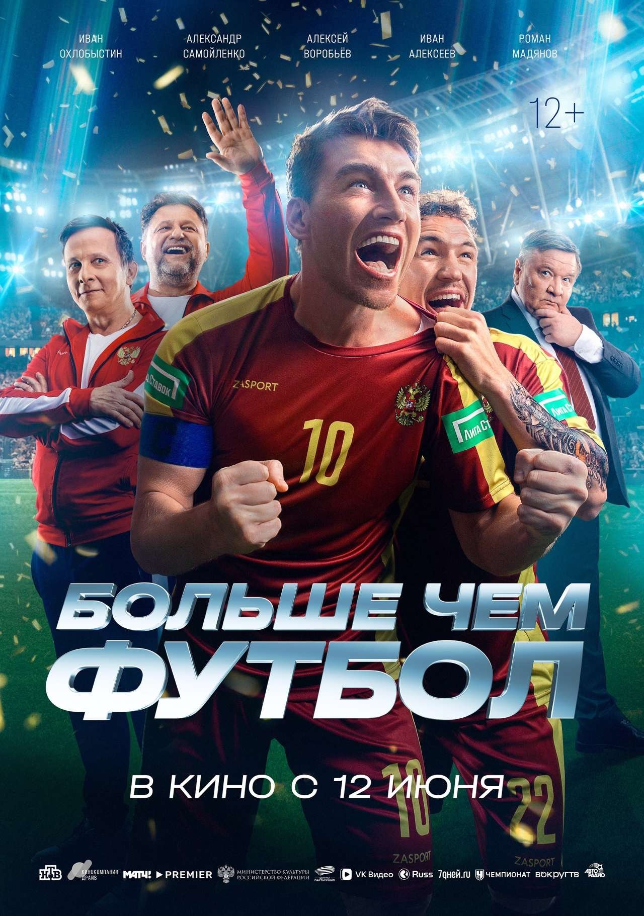 Больше чем футбол постер
