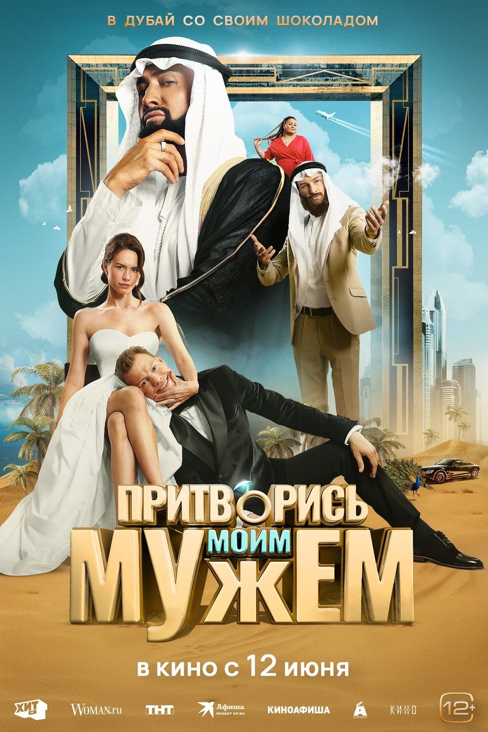 Притворись моим мужем постер